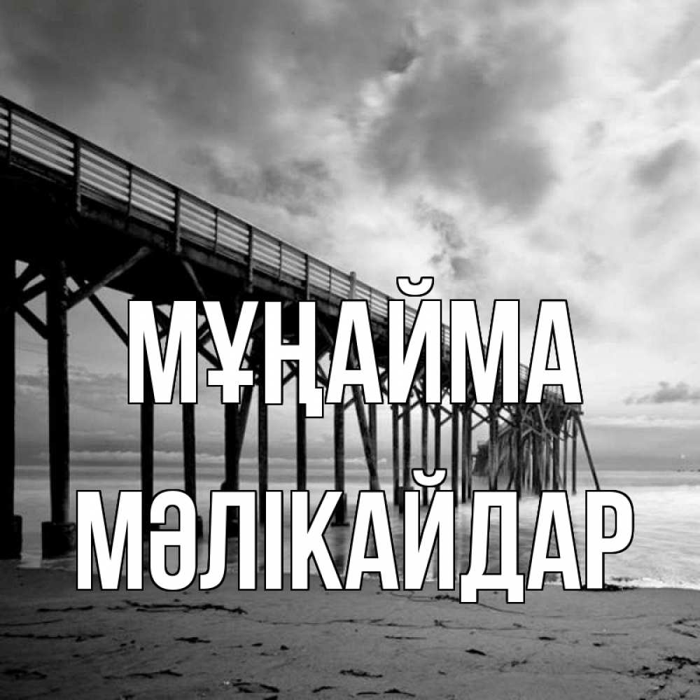 Күн сайын ашық хат с именем, МӘЛІКАЙДАР Мұңайма вода и пляж под мостом Онлайн тегін жүктеп алу тілектері бар керемет карта 
