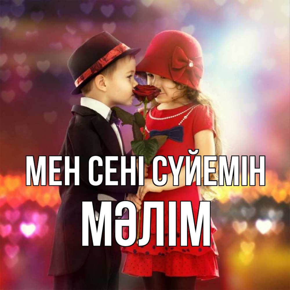 Күн сайын ашық хат с именем, МӘЛІМ Мен сені сүйемін черное и красное и роза Онлайн тегін жүктеп алу тілектері бар керемет карта 
