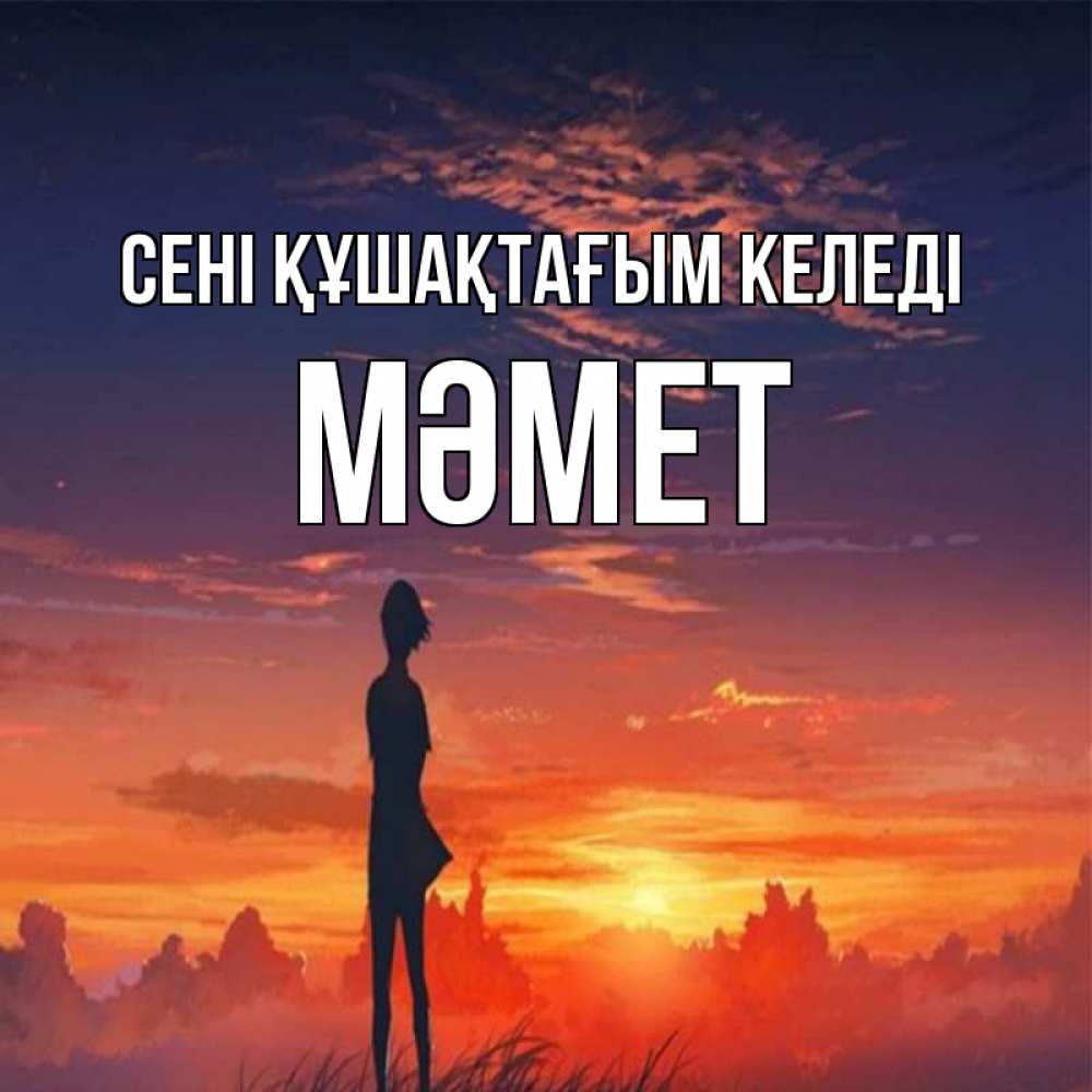 Күн сайын ашық хат с именем, Мәмет сені құшақтағым келеді стройная девушка Онлайн тегін жүктеп алу тілектері бар керемет карта 