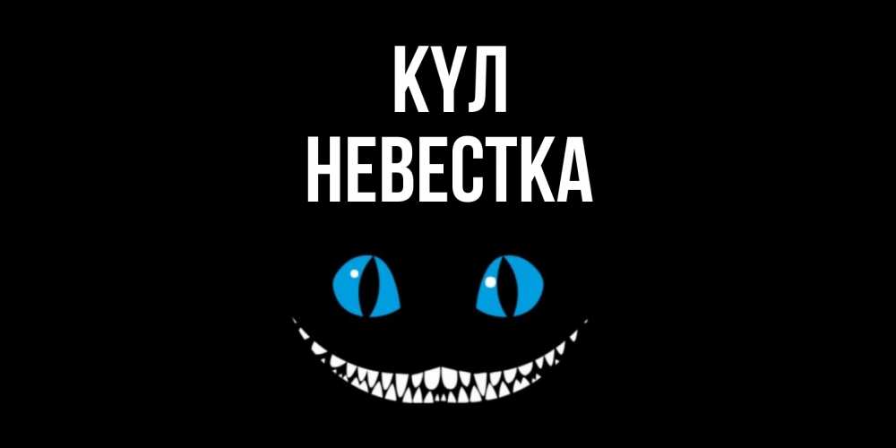Күн сайын ашық хат с именем, Невестка күл кот улыбается Онлайн тегін жүктеп алу тілектері бар керемет карта 
