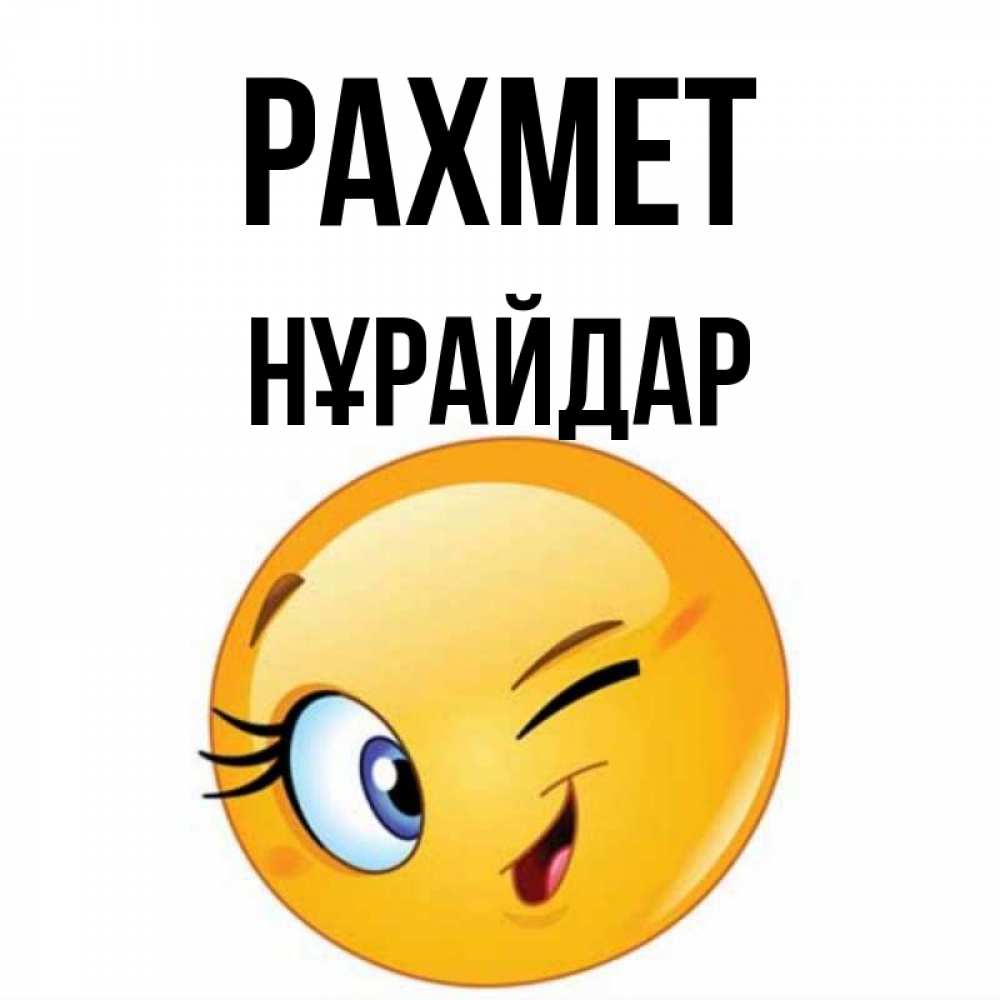 Күн сайын ашық хат с именем, НҰРАЙДАР рахмет открытка с подмигивающим смайлом Онлайн тегін жүктеп алу тілектері бар керемет карта 