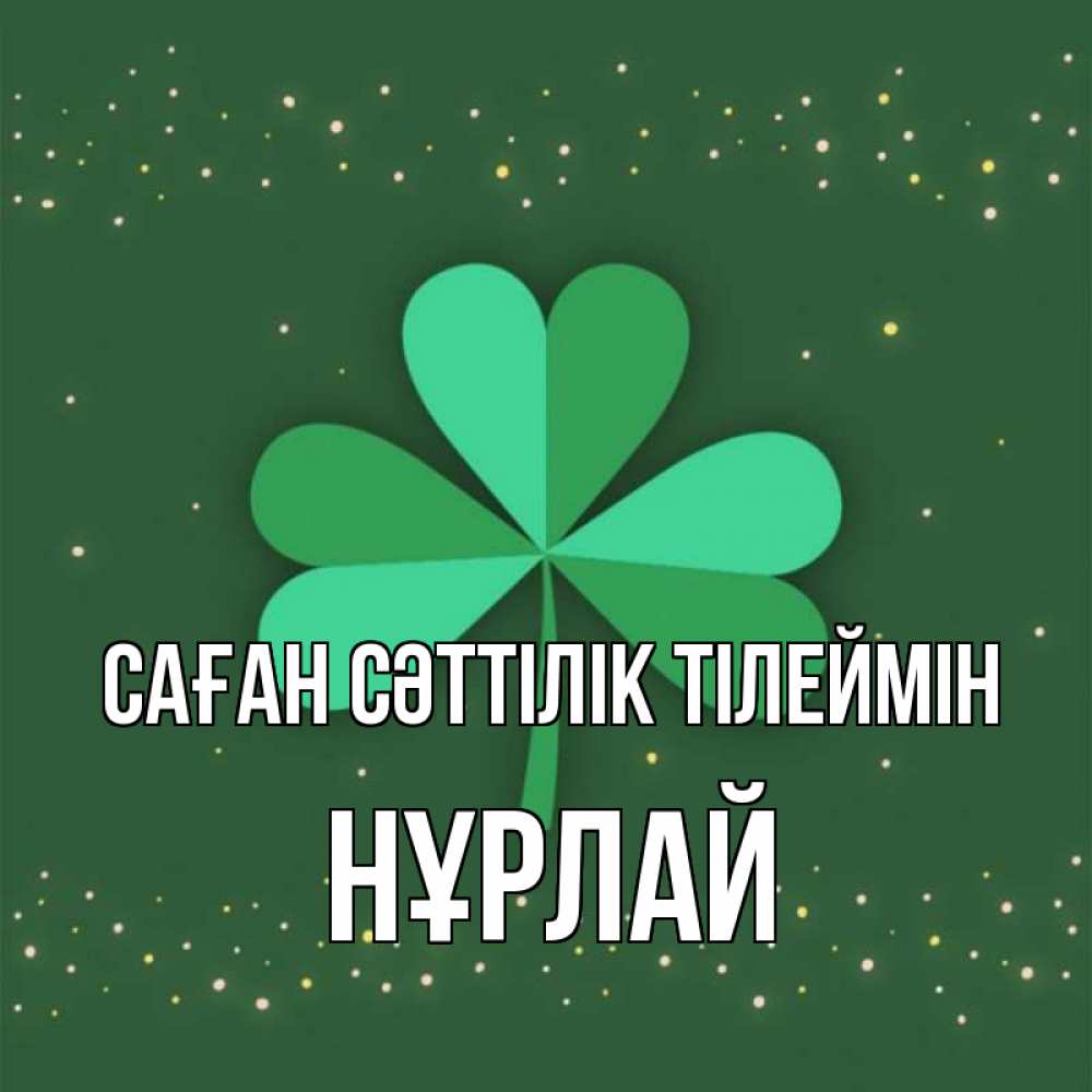 Күн сайын ашық хат с именем, НҰРЛАЙ Саған сәттілік тілеймін лист клевера Онлайн тегін жүктеп алу тілектері бар керемет карта 