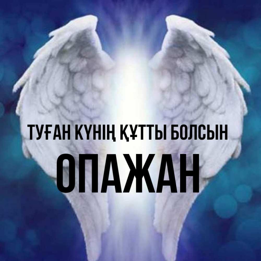 Күн сайын ашық хат с именем, ОПАЖАН Туған күнің құтты болсын синий фон и крылышки Онлайн тегін жүктеп алу тілектері бар керемет карта 