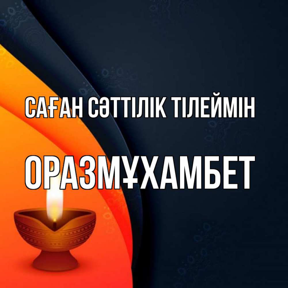 Күн сайын ашық хат с именем, ОРАЗМҰХАМБЕТ Саған сәттілік тілеймін абстрактный фон Онлайн тегін жүктеп алу тілектері бар керемет карта 