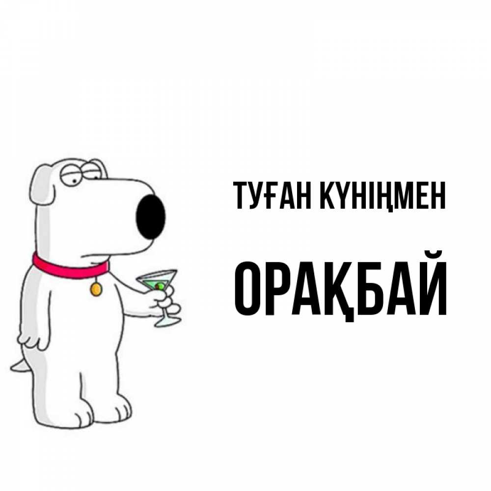 Күн сайын ашық хат с именем, ОРАҚБАЙ Туған күніңмен песик с оливками Онлайн тегін жүктеп алу тілектері бар керемет карта 