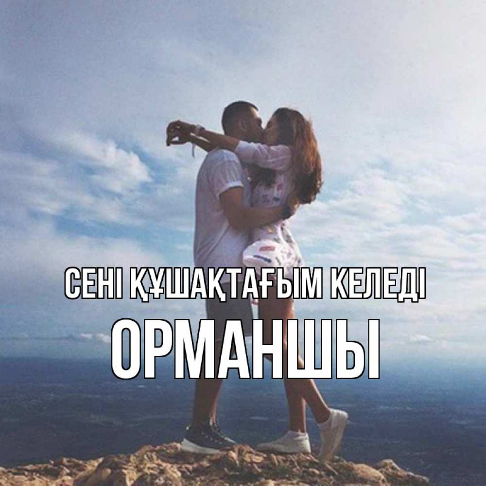 Күн сайын ашық хат с именем, ОРМАНШЫ сені құшақтағым келеді Морской пейзаж Онлайн тегін жүктеп алу тілектері бар керемет карта 
