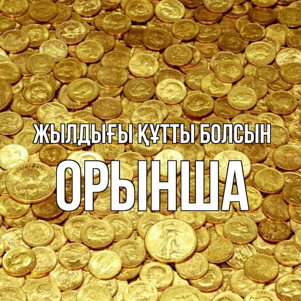 Күн сайын ашық хат с именем, ОРЫНША Жылдығы құтты болсын с пожеланием разбогатеть Онлайн тегін жүктеп алу тілектері бар керемет карта 