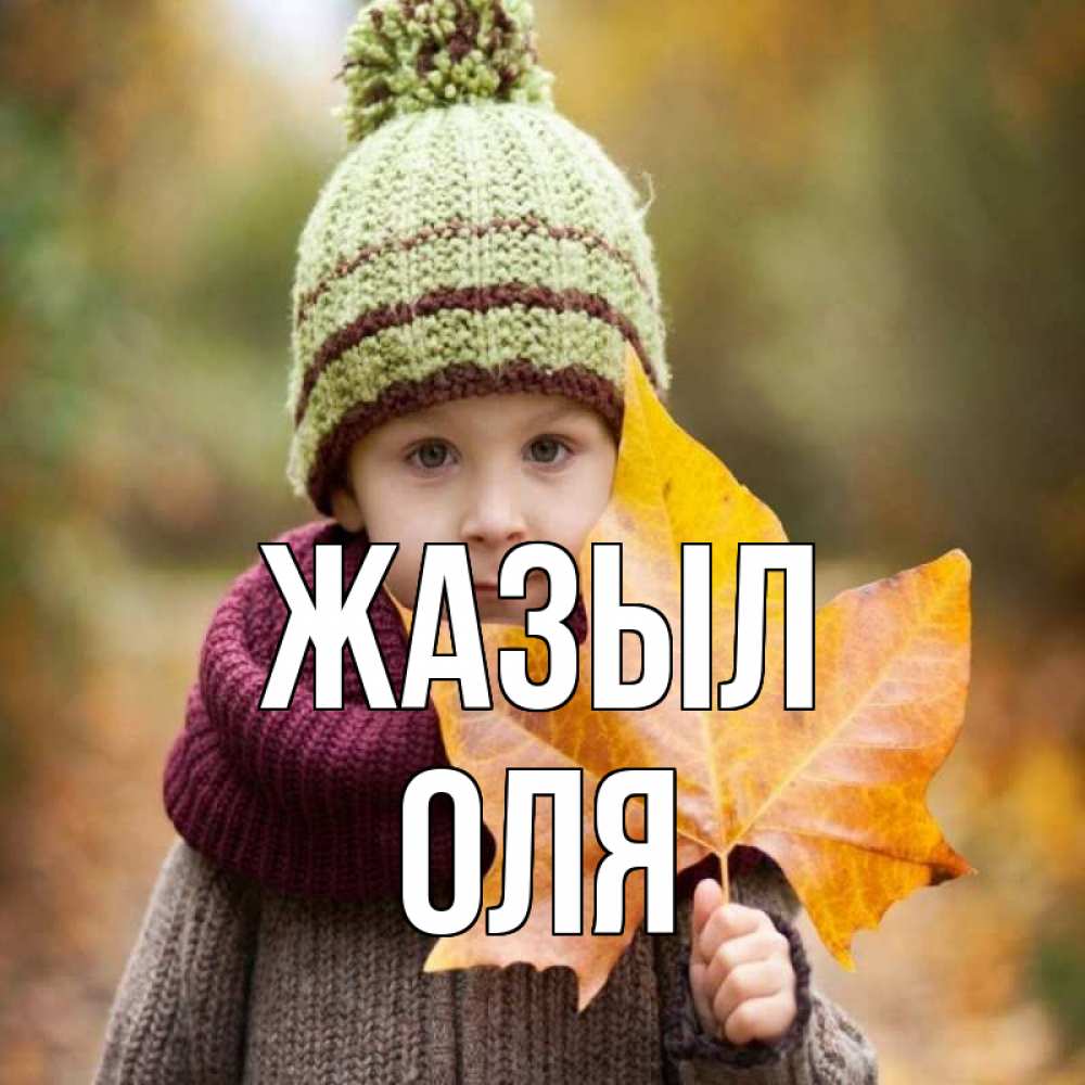 Күн сайын ашық хат с именем, Оля Жазыл дышим свежим воздухом Онлайн тегін жүктеп алу тілектері бар керемет карта 