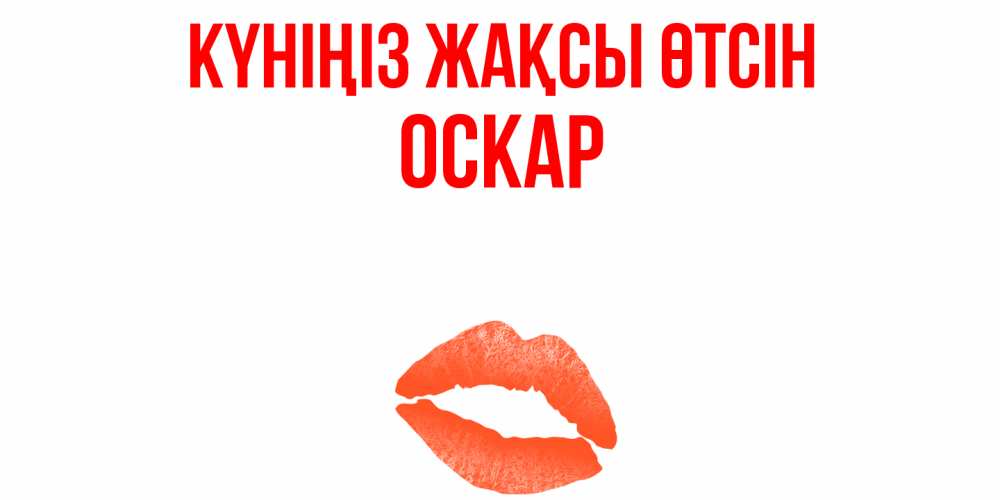 Күн сайын ашық хат с именем, Оскар Күніңіз жақсы өтсін удачного дня с поцелуем Онлайн тегін жүктеп алу тілектері бар керемет карта 