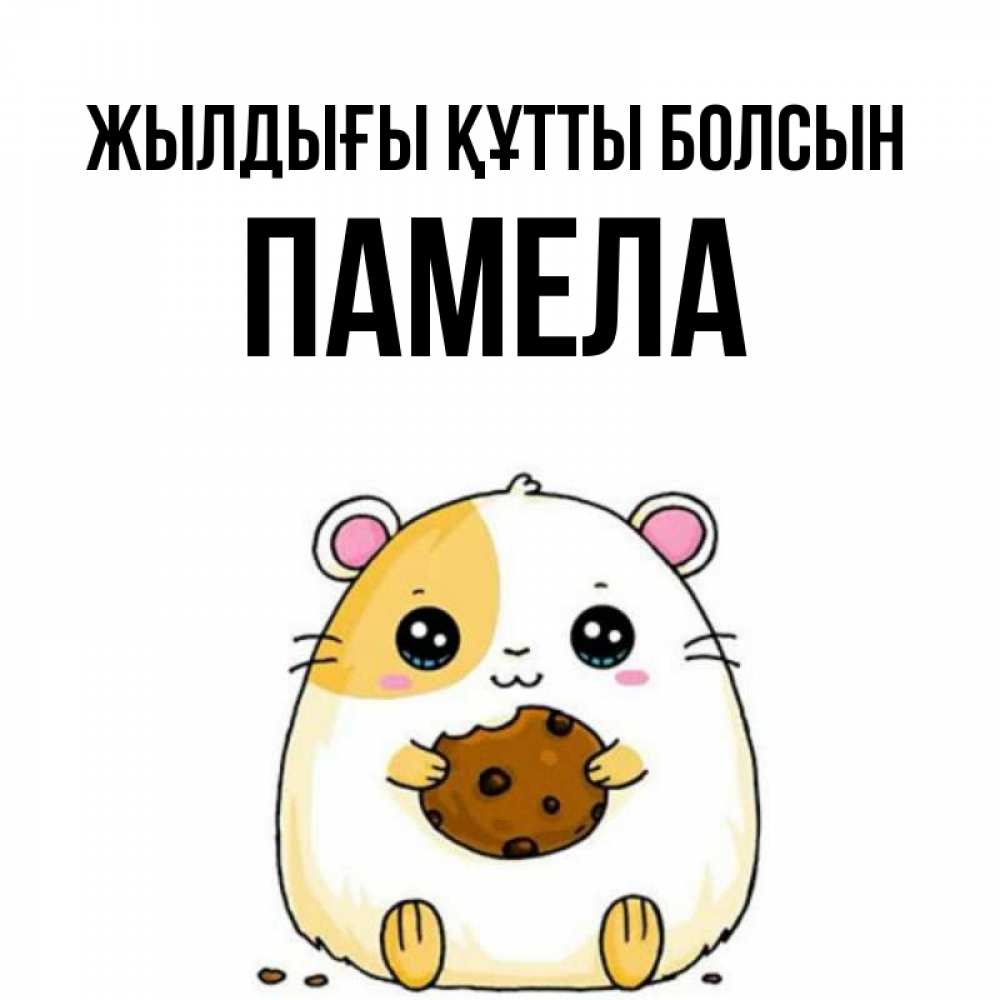 Күн сайын ашық хат с именем, Памела Жылдығы құтты болсын с днюхой Онлайн тегін жүктеп алу тілектері бар керемет карта 