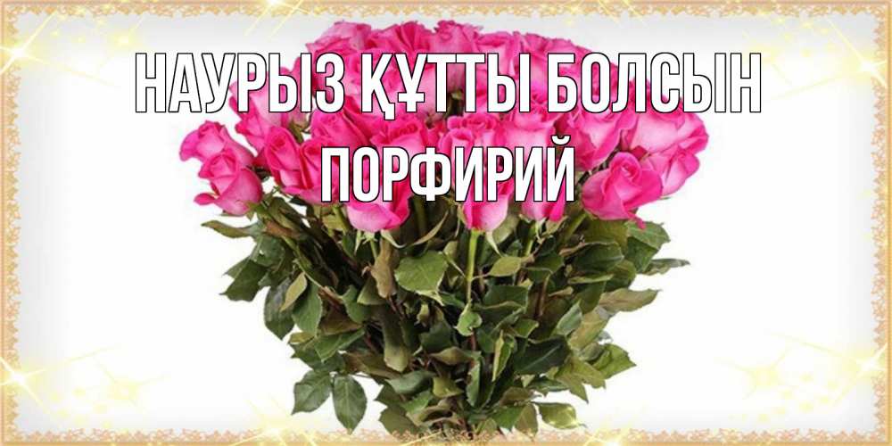 Күн сайын ашық хат с именем, Порфирий Наурыз құтты болсын красивые открытки в оригинальной обработке на международный женский день Онлайн тегін жүктеп алу тілектері бар керемет карта 