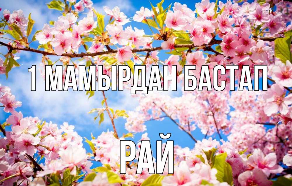Күн сайын ашық хат с именем, РАЙ 1 мамырдан бастап С 1 мая Онлайн тегін жүктеп алу тілектері бар керемет карта 