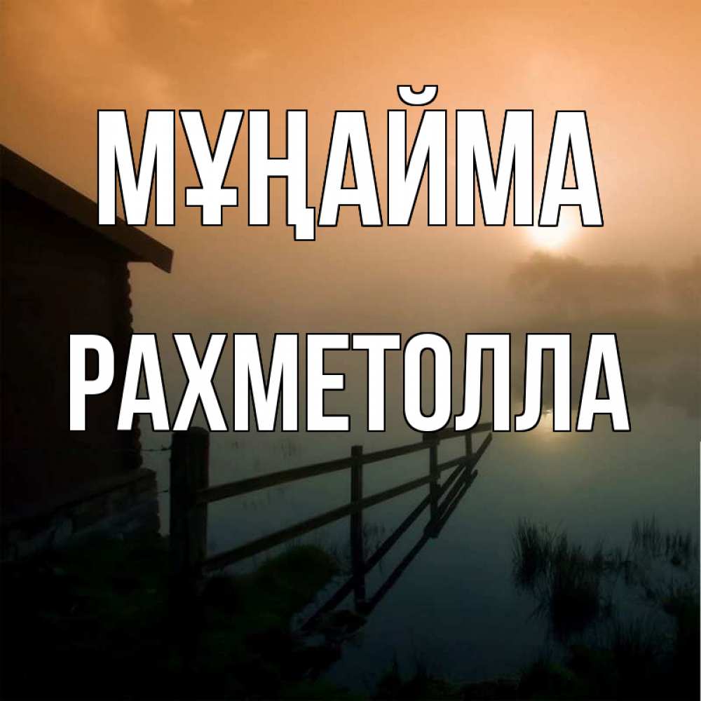 Күн сайын ашық хат с именем, РАХМЕТОЛЛА Мұңайма дом у озера Онлайн тегін жүктеп алу тілектері бар керемет карта 
