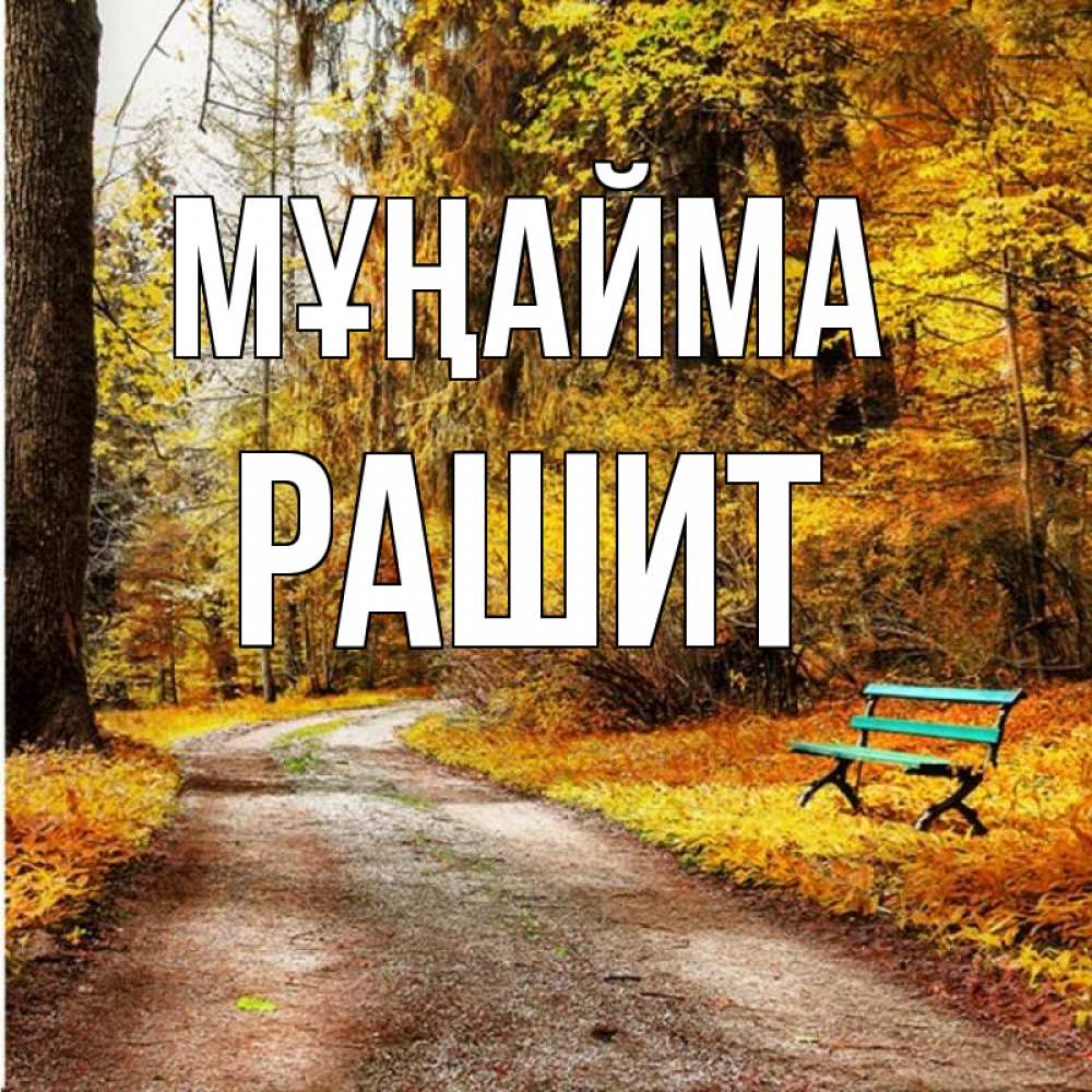 Күн сайын ашық хат с именем, РАШИТ Мұңайма зеленая лавочка Онлайн тегін жүктеп алу тілектері бар керемет карта 