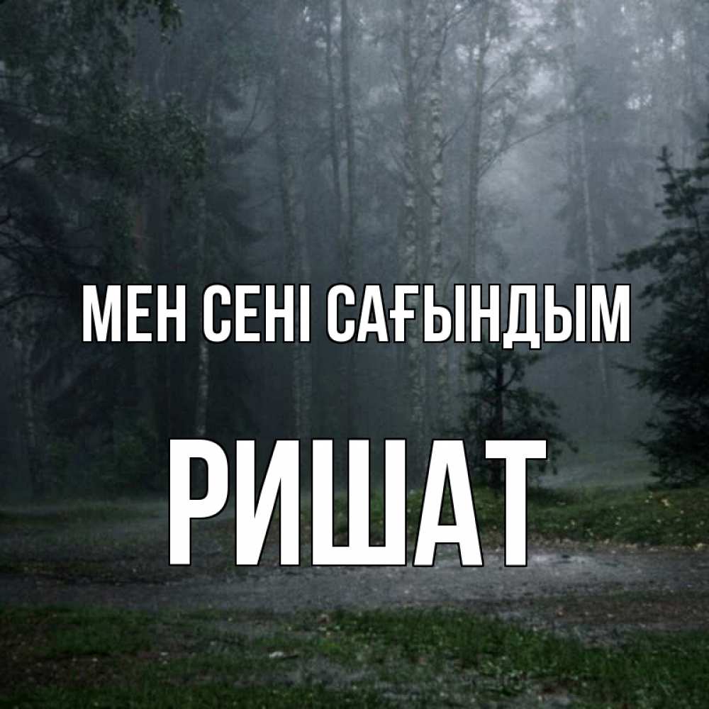 Күн сайын ашық хат с именем, РИШАТ Мен сені сағындым одна и плохо мне Онлайн тегін жүктеп алу тілектері бар керемет карта 