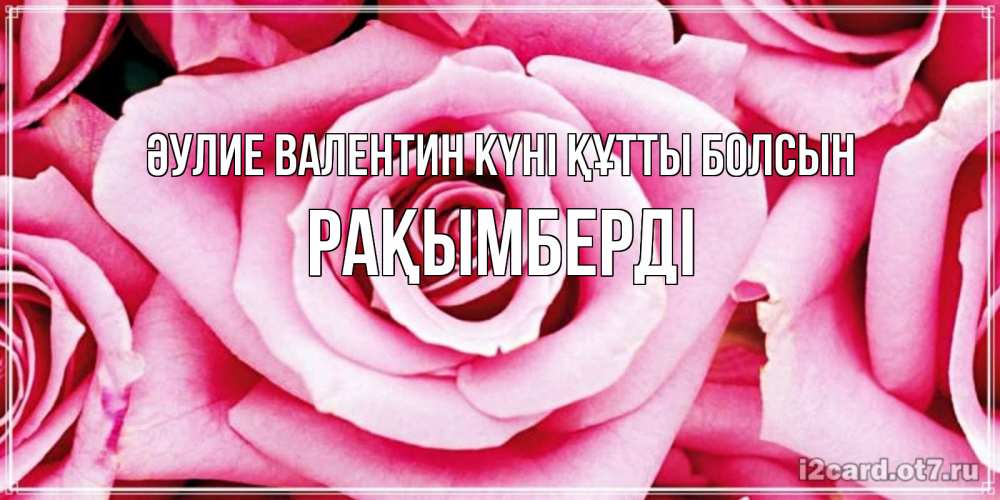 Күн сайын ашық хат с именем, Рақымберді Әулие Валентин күні құтты болсын роза розовая на день Святого Валентина Онлайн тегін жүктеп алу тілектері бар керемет карта 