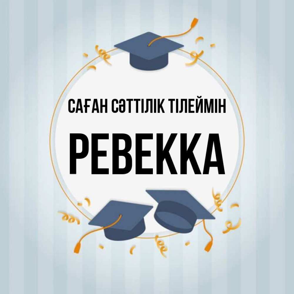 Күн сайын ашық хат с именем, Ревекка Саған сәттілік тілеймін для студентов Онлайн тегін жүктеп алу тілектері бар керемет карта 