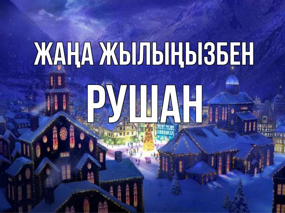 Күн сайын ашық хат с именем, Рушан Жаңа жылыңызбен новый год Онлайн тегін жүктеп алу тілектері бар керемет карта 