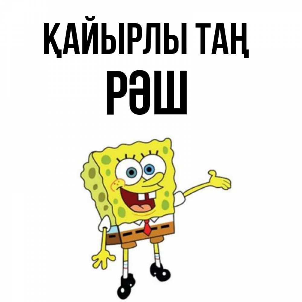 Күн сайын ашық хат с именем, РӘШ Қайырлы таң губка боб улыбается Онлайн тегін жүктеп алу тілектері бар керемет карта 