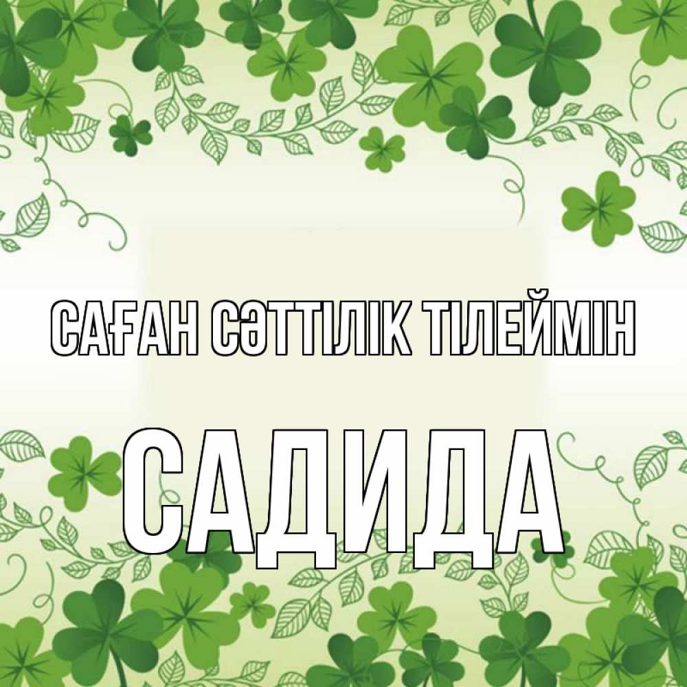 Күн сайын ашық хат с именем, САДИДА Саған сәттілік тілеймін открытка Онлайн тегін жүктеп алу тілектері бар керемет карта 