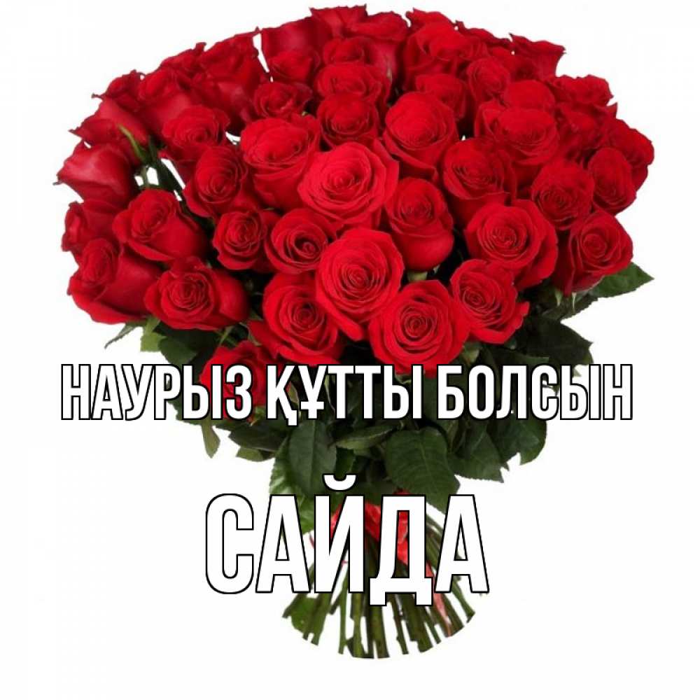 Күн сайын ашық хат с именем, САЙДА Наурыз құтты болсын цветы на праздник весны наурыз Онлайн тегін жүктеп алу тілектері бар керемет карта 