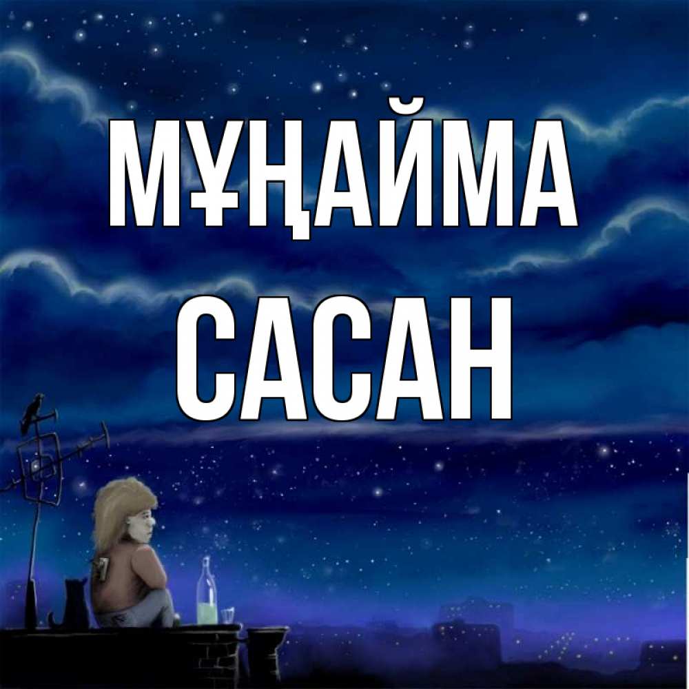 Күн сайын ашық хат с именем, САСАН Мұңайма город с крыши Онлайн тегін жүктеп алу тілектері бар керемет карта 