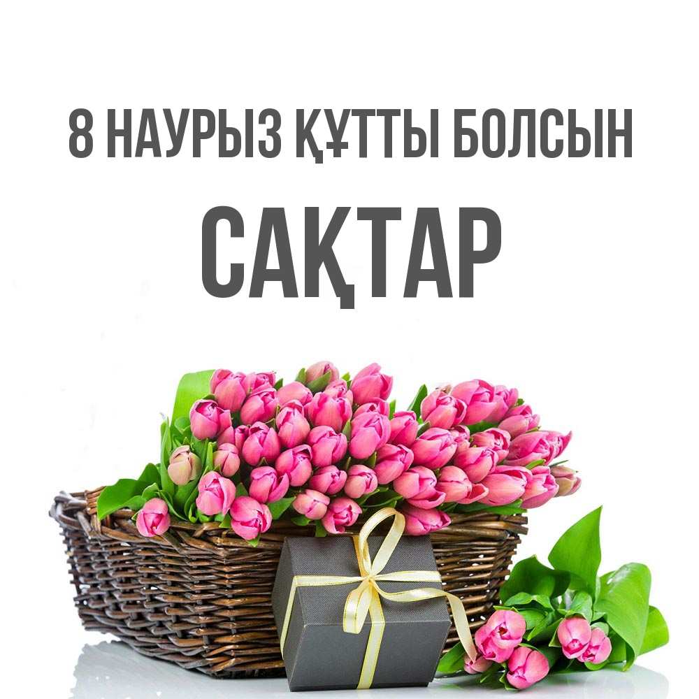 Күн сайын ашық хат с именем, САҚТАР 8 наурыз құтты болсын цветы Онлайн тегін жүктеп алу тілектері бар керемет карта 