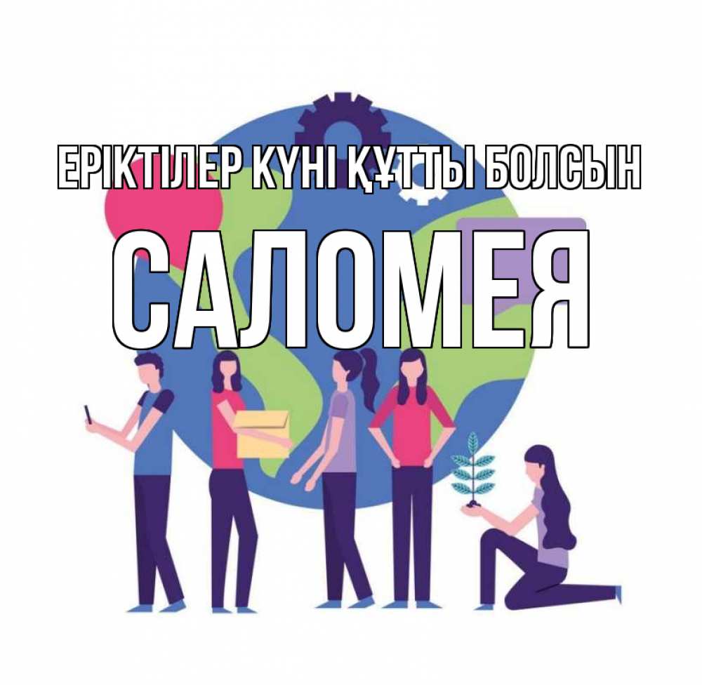 Күн сайын ашық хат с именем, Саломея Еріктілер күні құтты болсын С днем волонтера Онлайн тегін жүктеп алу тілектері бар керемет карта 