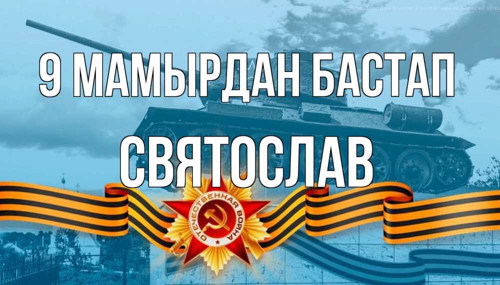 Күн сайын ашық хат с именем, Святослав 9 мамырдан бастап 9 мая Онлайн тегін жүктеп алу тілектері бар керемет карта 