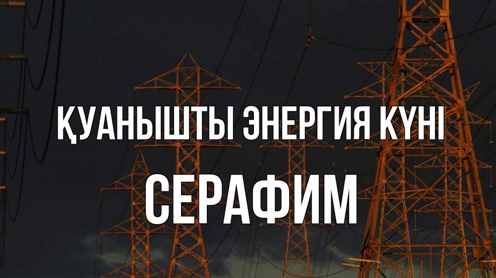 Күн сайын ашық хат с именем, Серафим Қуанышты энергия күні ночь, лэп Онлайн тегін жүктеп алу тілектері бар керемет карта 