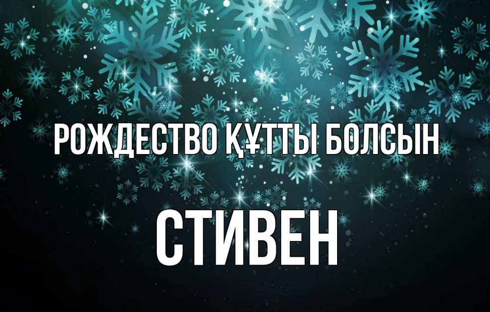 Күн сайын ашық хат с именем, Стивен Рождество құтты болсын Снежинки Онлайн тегін жүктеп алу тілектері бар керемет карта 
