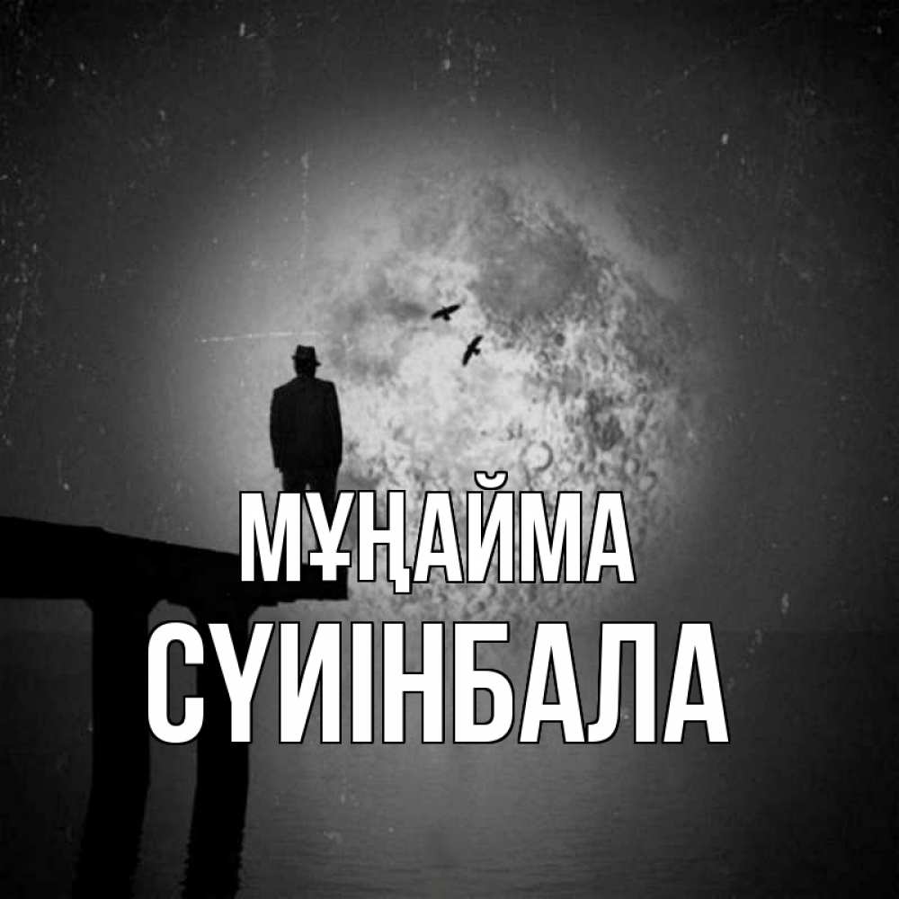 Күн сайын ашық хат с именем, СҮИІНБАЛА Мұңайма мужчина на мосту Онлайн тегін жүктеп алу тілектері бар керемет карта 