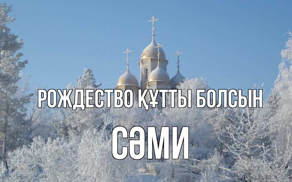 Күн сайын ашық хат с именем, СӘМИ Рождество құтты болсын храм, зима, лес, церковь Онлайн тегін жүктеп алу тілектері бар керемет карта 