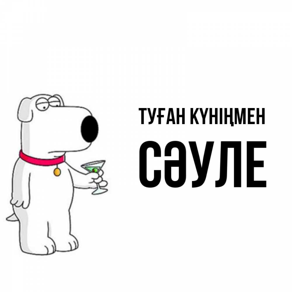 Күн сайын ашық хат с именем, СӘУЛЕ Туған күніңмен песик с оливками Онлайн тегін жүктеп алу тілектері бар керемет карта 