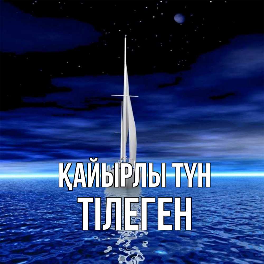 Күн сайын ашық хат с именем, ТІЛЕГЕН Қайырлы түн ночью Онлайн тегін жүктеп алу тілектері бар керемет карта 
