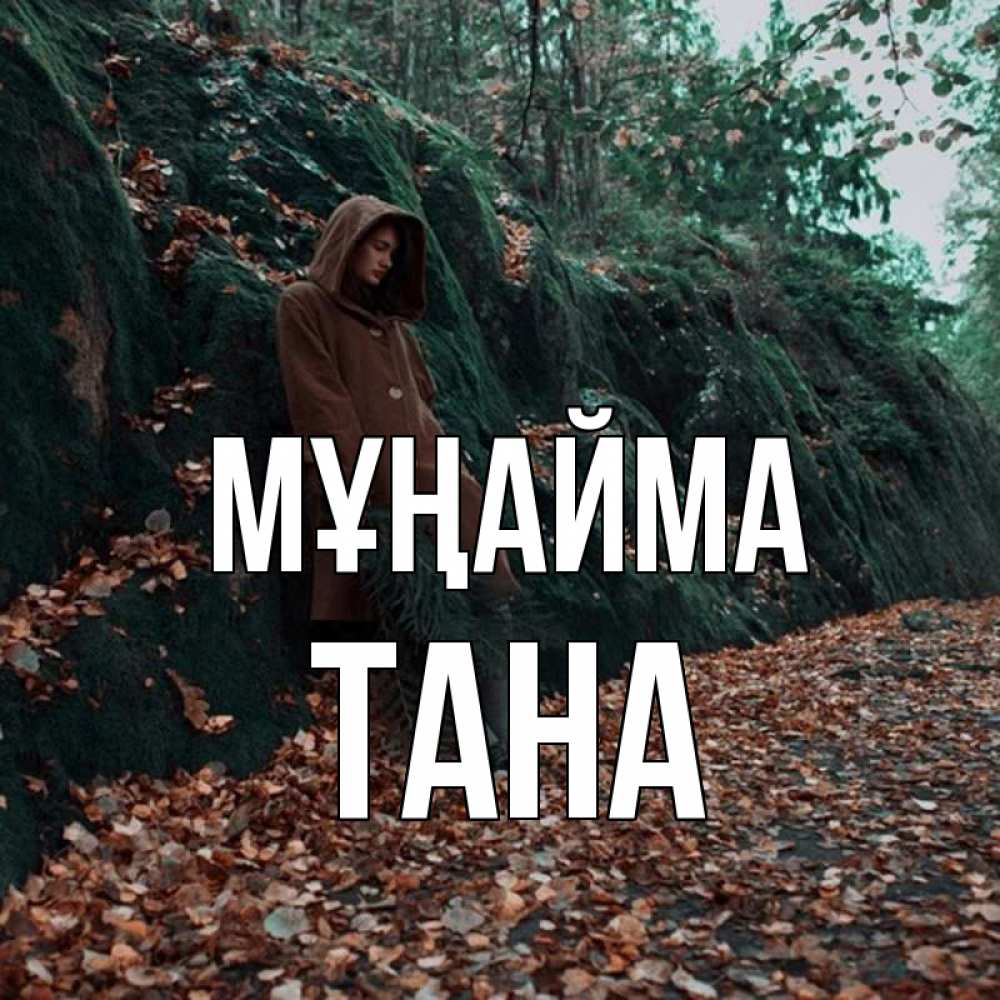Күн сайын ашық хат с именем, ТАНА Мұңайма осенний лес Онлайн тегін жүктеп алу тілектері бар керемет карта 