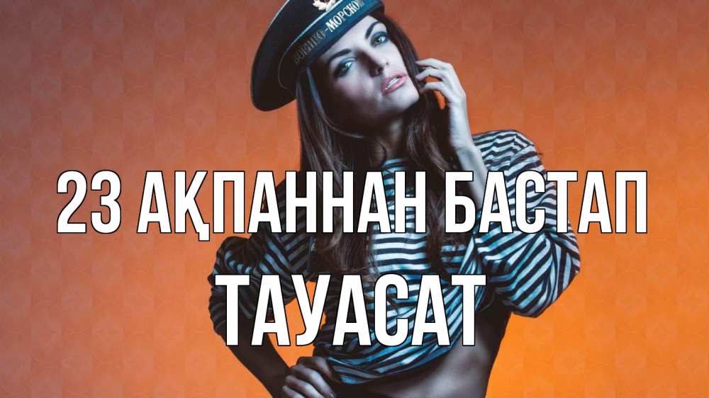 Күн сайын ашық хат с именем, ТАУАСАТ 23 ақпаннан бастап 23 февраля Онлайн тегін жүктеп алу тілектері бар керемет карта 