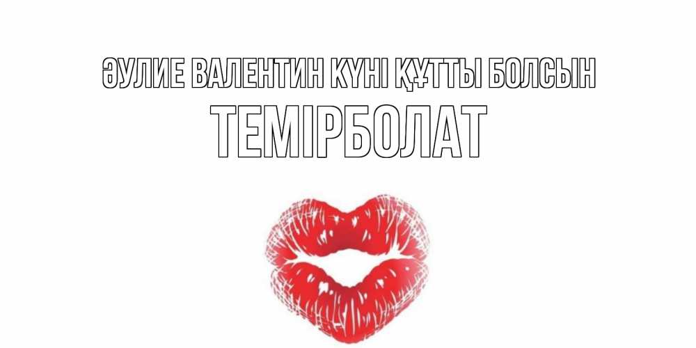 Күн сайын ашық хат с именем, ТЕМІРБОЛАТ Әулие Валентин күні құтты болсын валентинка с губками на день всех влюбленных Онлайн тегін жүктеп алу тілектері бар керемет карта 