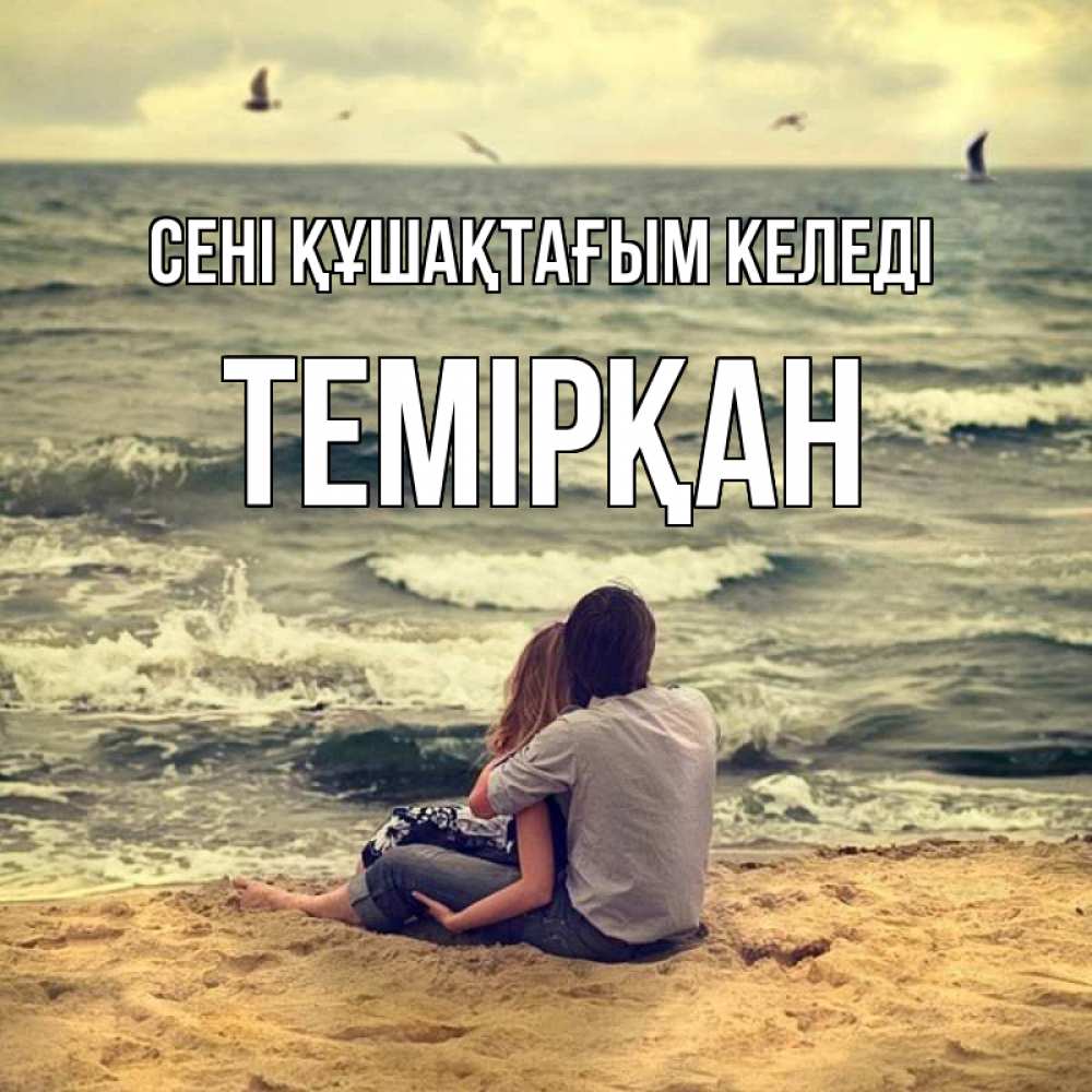 Күн сайын ашық хат с именем, ТЕМІРҚАН сені құшақтағым келеді возлюбленные на песочке Онлайн тегін жүктеп алу тілектері бар керемет карта 