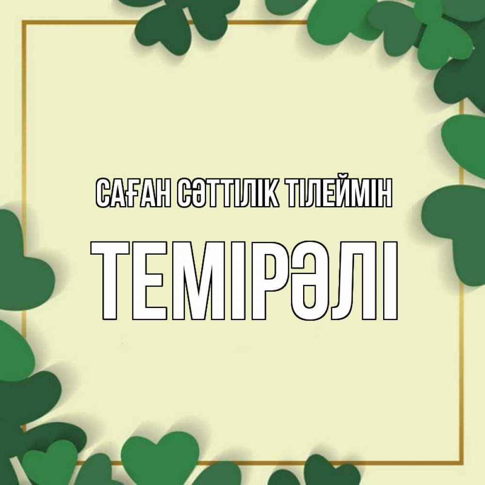 Күн сайын ашық хат с именем, ТЕМІРӘЛІ Саған сәттілік тілеймін рамка 2 Онлайн тегін жүктеп алу тілектері бар керемет карта 
