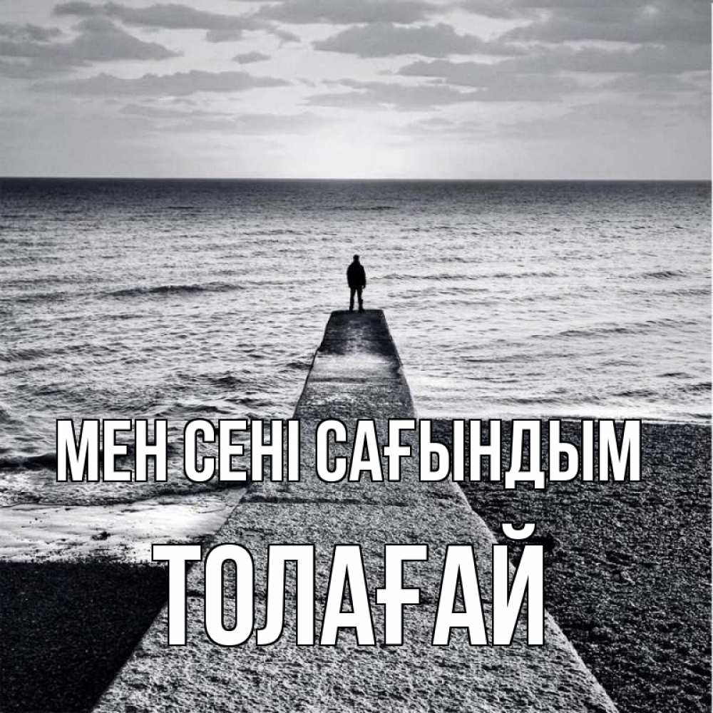 Күн сайын ашық хат с именем, ТОЛАҒАЙ Мен сені сағындым скучашки Онлайн тегін жүктеп алу тілектері бар керемет карта 