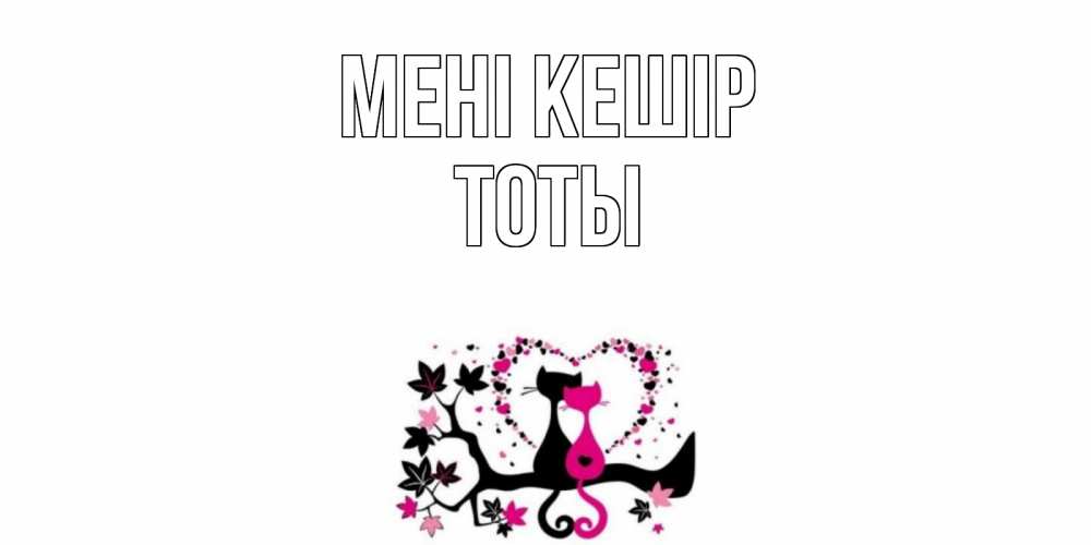Күн сайын ашық хат с именем, ТОТЫ Мені кешір коты Онлайн тегін жүктеп алу тілектері бар керемет карта 