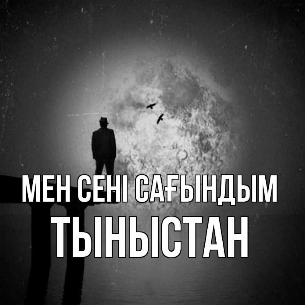 Күн сайын ашық хат с именем, ТЫНЫСТАН Мен сені сағындым мост 1 Онлайн тегін жүктеп алу тілектері бар керемет карта 