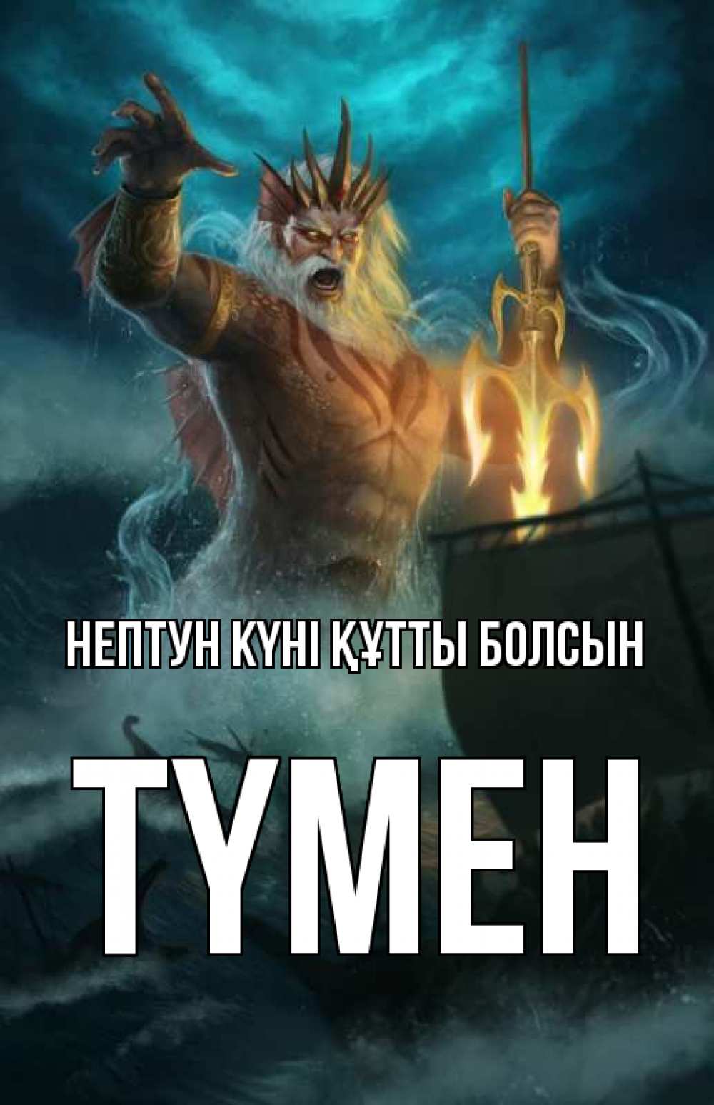 Күн сайын ашық хат с именем, ТҮМЕН нептун күні құтты болсын с днем Нептуна Онлайн тегін жүктеп алу тілектері бар керемет карта 