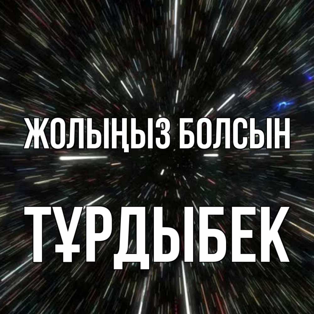 Күн сайын ашық хат с именем, ТҰРДЫБЕК Жолыңыз болсын туннель Онлайн тегін жүктеп алу тілектері бар керемет карта 