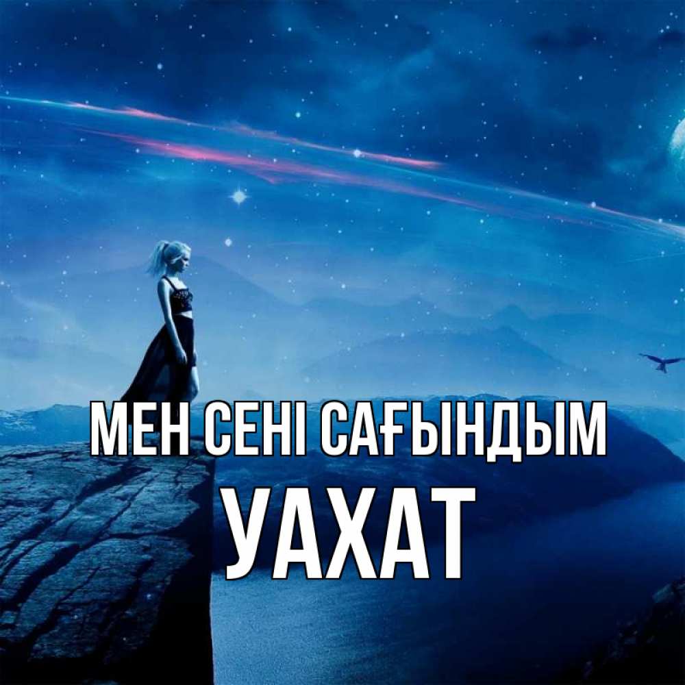 Күн сайын ашық хат с именем, УАХАТ Мен сені сағындым одна Онлайн тегін жүктеп алу тілектері бар керемет карта 