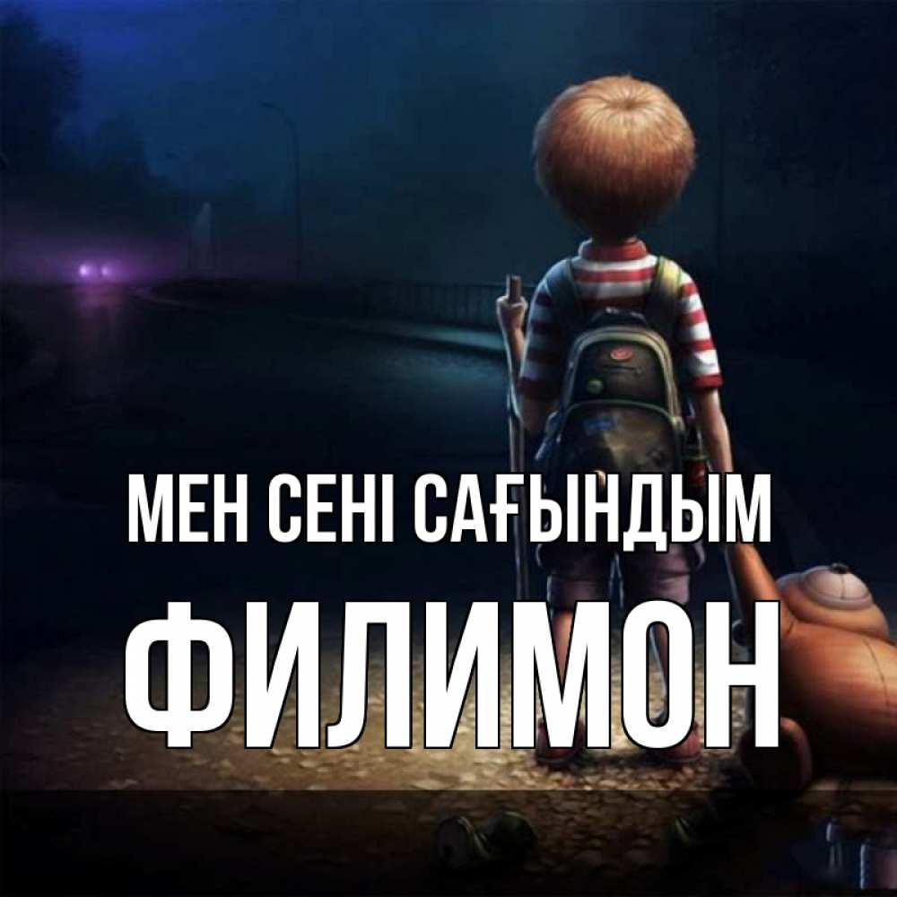 Күн сайын ашық хат с именем, Филимон Мен сені сағындым скучно Онлайн тегін жүктеп алу тілектері бар керемет карта 