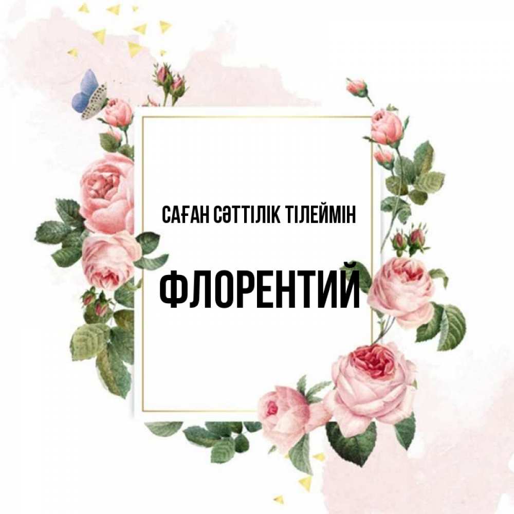 Күн сайын ашық хат с именем, Флорентий Саған сәттілік тілеймін розовые розы Онлайн тегін жүктеп алу тілектері бар керемет карта 
