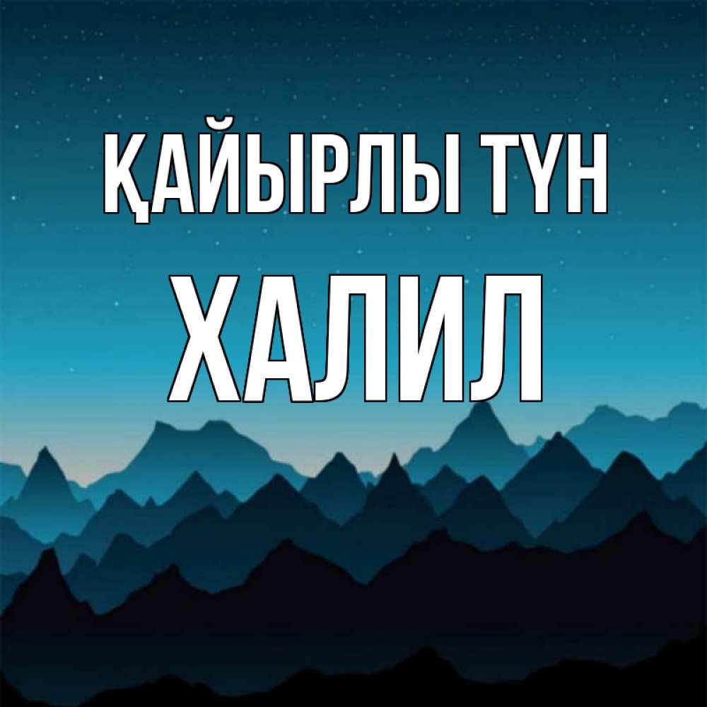 Күн сайын ашық хат с именем, ХАЛИЛ Қайырлы түн сладких снов звездное небо Онлайн тегін жүктеп алу тілектері бар керемет карта 