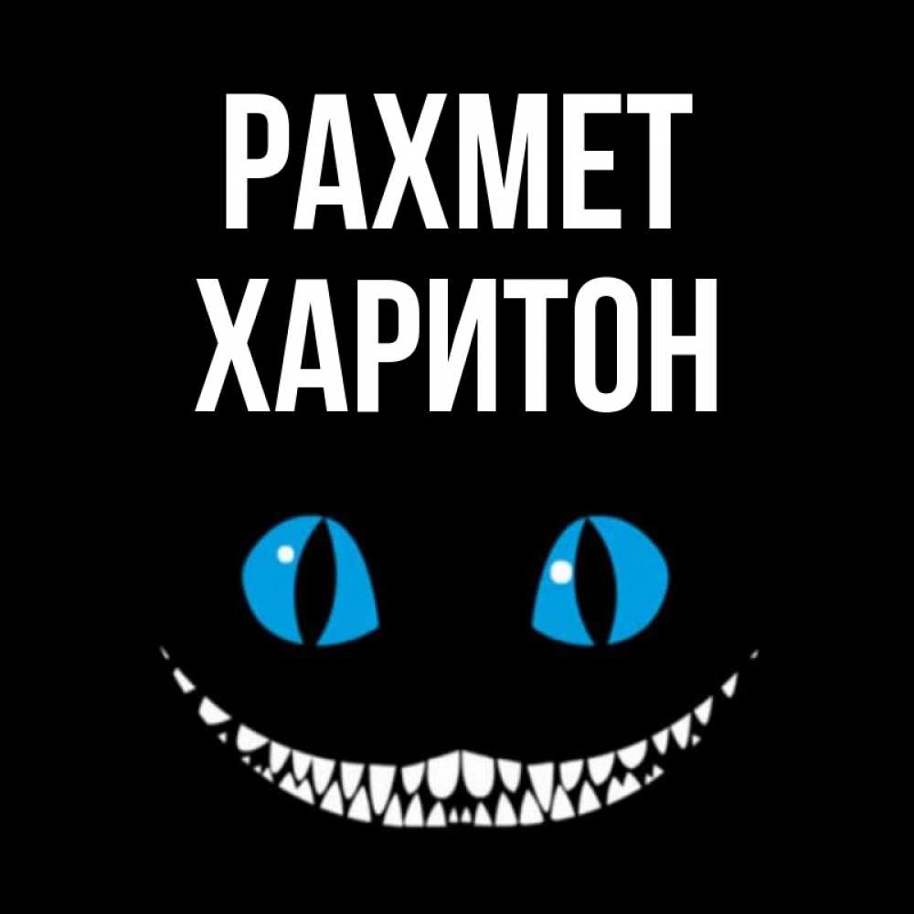 Күн сайын ашық хат с именем, Харитон рахмет благодарю от чеширика Онлайн тегін жүктеп алу тілектері бар керемет карта 